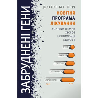 Зображення Книга BookChef Забруднені гени - Бен Лінч  (9786177561254)