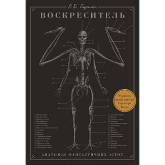 Зображення Книга BookChef Воскреситель. Анатомія фантастичних істот - Ерік Б. Гадспет  (9789669937124)