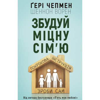 Зображення Книга BookChef Збудуй міцну сім'ю. Покрокова інструкція - Ґері Чепмен, Шеннон Ворен  (9789669932297)