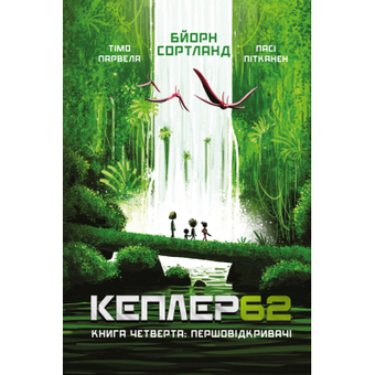 Зображення Книга BookChef Kepler62. Першовідкривачі. 4 - Тімо Парвела, Бйорн Сортланд, Пасі Пітканен  (9789669932426)