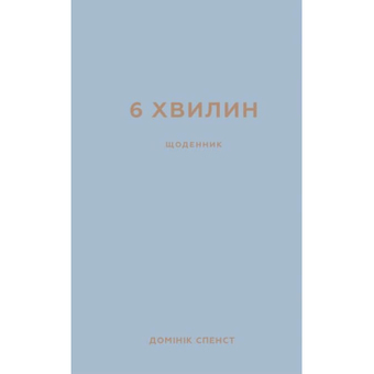 Зображення Книга BookChef 6 хвилин. Щоденник, який змінить ваше життя (сірий) - Домінік Спенст  (9786175480762)