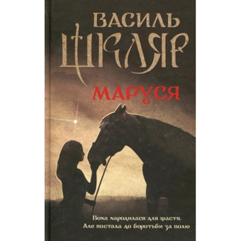 Зображення Книга КСД Маруся - Василь Шкляр  (9786171234314)