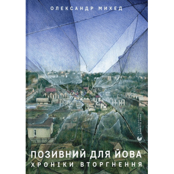 Изображение Книга Позивний для Йова. Хроніки вторгнення - Олександр Михед  (9789664481356)