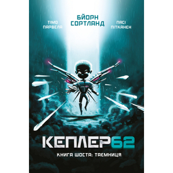 Зображення Книга BookChef Kepler62. Таємниця. 6 - Тімо Парвела, Бйорн Сортланд, Пасі Пітканен  (9789669932440)