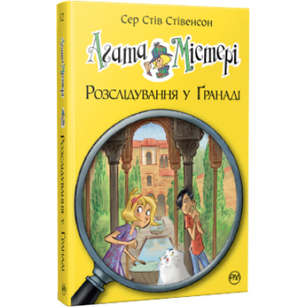 Изображение Книга Рідна мова Агата Містері. Розслідування у Ґранаді (Троянда Альгамбри). 12 - Сер Стів Стівенсон (9786178248512)