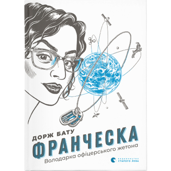 Изображение Книга Франческа. Володарка офіцерського жетона. 2 - Дорж Бату  (9786176796824)