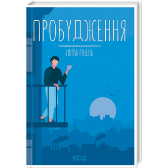 Изображение Книга КСД Пробудження - Лоран Гунель  (9786171299375)