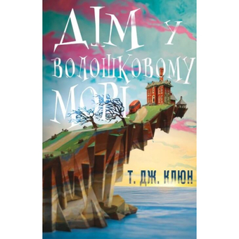 Зображення Книга BookChef Дім у волошковому морі - Т. Дж. Клюн  (9786175481479)