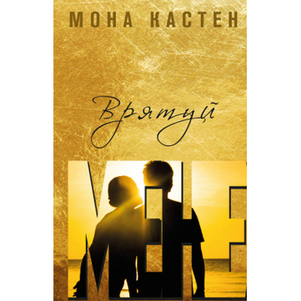 Зображення Книга BookChef Врятуй мене - Мона Кастен  (9789669932952)