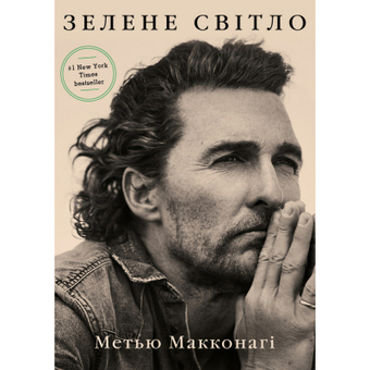 Зображення Книга BookChef Зелене світло - Метью Макконагі  (9786175480533)