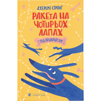 Изображение Книга Ракета на чотирьох лапах під прикриттям. 4 - Джеремі Стронґ  (9786176798132)
