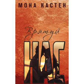 Зображення Книга BookChef Врятуй нас - Мона Кастен  (9789669939890)