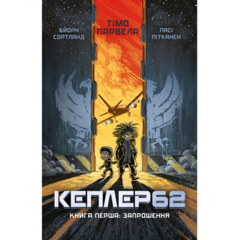 Зображення Книга BookChef Kepler62. Запрошення. 1 - Тімо Парвела, Бйорн Сортланд, Пасі Пітканен  (9786177561322)