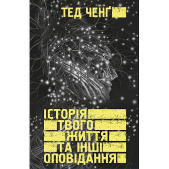 Изображение Книга BookChef Історія твого життя та інші оповідання - Тед Ченґ  (9789669939845)