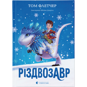 Изображение Книга Різдвозавр. 1 - Том Флетчер  (9786176796091)