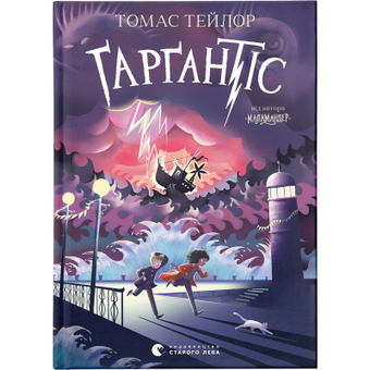 Изображение Книга Ґарґантіс. Легенди Морського Аду. 2 - Томас Тейлор  (9786176799351)