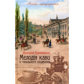 Зображення Книга КСД Мелодія кави в тональності сподівання. 2 - Наталія Гурницька  (9786171222601)