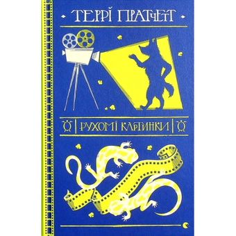 Изображение Книга Рухомі картинки - Террі Пратчетт  (9786176799122)