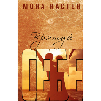 Зображення Книга BookChef Врятуй себе - Мона Кастен  (9789669937131)