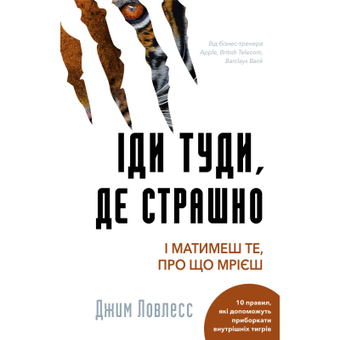 Зображення Книга BookChef Іди туди, де страшно. І матимеш те, про що мрієш - Джим Ловлесс  (9786175480595)