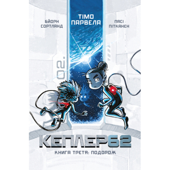 Зображення Книга BookChef Kepler62. Подорож. 3 - Тімо Парвела, Бйорн Сортланд, Пасі Пітканен  (9786177808045)