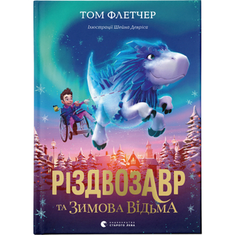 Изображение Книга Різдвозавр та Зимова Відьма. 2 - Том Флетчер  (9786176797425)