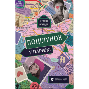 Изображение Книга Поцілунок у Парижі - Кетрін Райдер  (9789664480595)