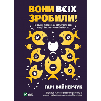 Изображение Книга  Vivat Вони всіх зробили Як великі підприємці побудували свої імперії і як повторити їхній успіх  (9789669820594)