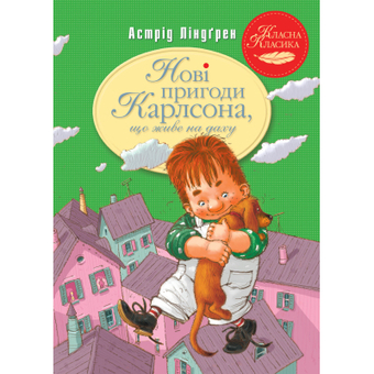 Изображение Книга Рідна мова Нові пригоди Карлсона, що живе на даху. 3 - Астрід Ліндґрен  (9786178280079)