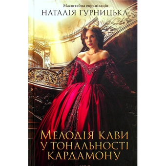 Зображення Книга КСД Мелодія кави у тональності кардамону - Наталія Гурницька  (9786171291461)