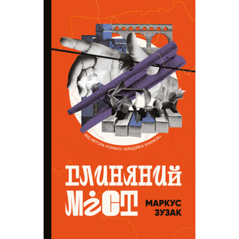 Зображення Книга BookChef Глиняний міст - Маркус Зузак  (9786177808946)