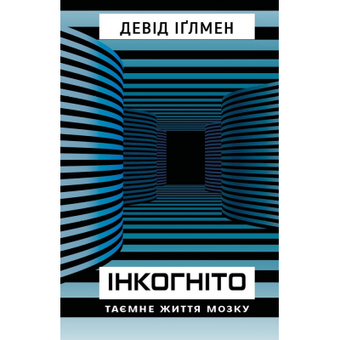 Изображение Книга BookChef Інкогніто. Таємне життя мозку - Девід Іґлмен  (9789669937278)