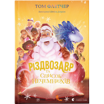 Изображение Книга Різдвозавр та список Нечемнюхів. 3 - Том Флетчер  (9789666799640)