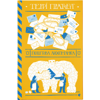 Изображение Книга Поштова лихоманка - Террі Пратчетт  (9786176797722)