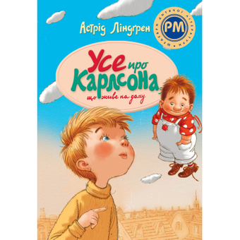 Изображение Книга Рідна мова Усе про Карлсона, що живе на даху - Астрід Ліндґрен  (9786178280055)