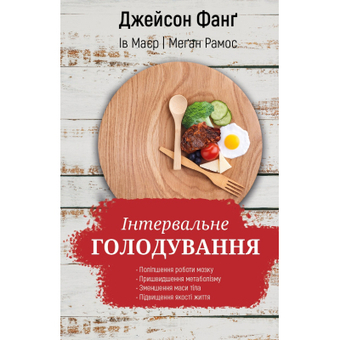Изображение Книга BookChef Інтервальне голодування - Джейсон Фанґ, Ева Маєр, Меґан Рамос  (9789669937247)