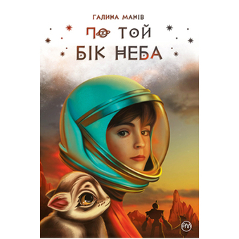Изображение Книга Рідна мова По той бік неба - Галина Манів  (9786178248017)