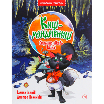 Изображение Книга Рідна мова Киці-мандрівниці. Страшно цікава казка. Книжка 3 - Галина Манів  (9786178248307)