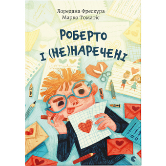 Изображение Книга Роберто і (не)наречені - Марко Томатіс, Лоредана Фрескура  (9789666799978)