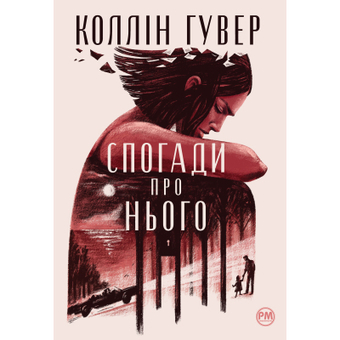 Изображение Книга Рідна мова Спогади про нього - Коллін Гувер  (9786178248871)