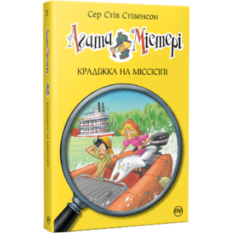 Изображение Книга Рідна мова Агата Містері. Крадіжка на Міссісіпі. 21 - Сер Стів Стівенсон  (9786178248208)
