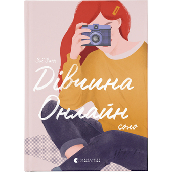 Зображення Книга Дівчина Онлайн: соло. 3 - Зої Заґґ  (9786176798477)