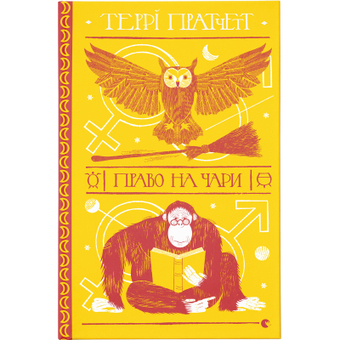 Изображение Книга Право на чари - Террі Пратчетт  (9786176794691)