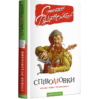Изображение Книга А-ба-ба-га-ла-ма-га Співомовки козака Вінка Руданського - Степан Руданський  (9786175852576)