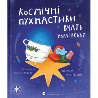 Изображение Книга Космічні пухнастики вчать українську - Леся Мовчун  (9789664481844)
