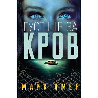 Зображення Книга BookChef Густіше за кров - Майк Омер  (9786175480663)