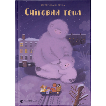 Изображение Книга Сніговий тепл - Катерина Бабкіна  (9789666799855)