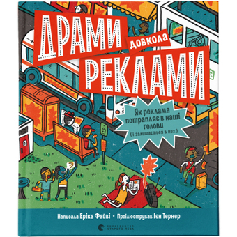 Зображення Книга Драми довкола реклами. Як реклама потрапляє в наші голови (і залишається в них) - Еріка Файві