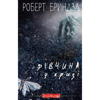 Зображення Книга BookChef Дівчина у кризі - Роберт Бриндза  (9789669933898)