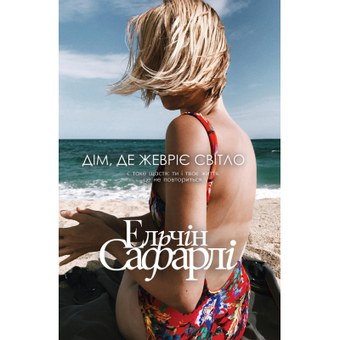 Зображення Книга BookChef Дім, де жевріє світло - Ельчін Сафарлі  (9786177764266)